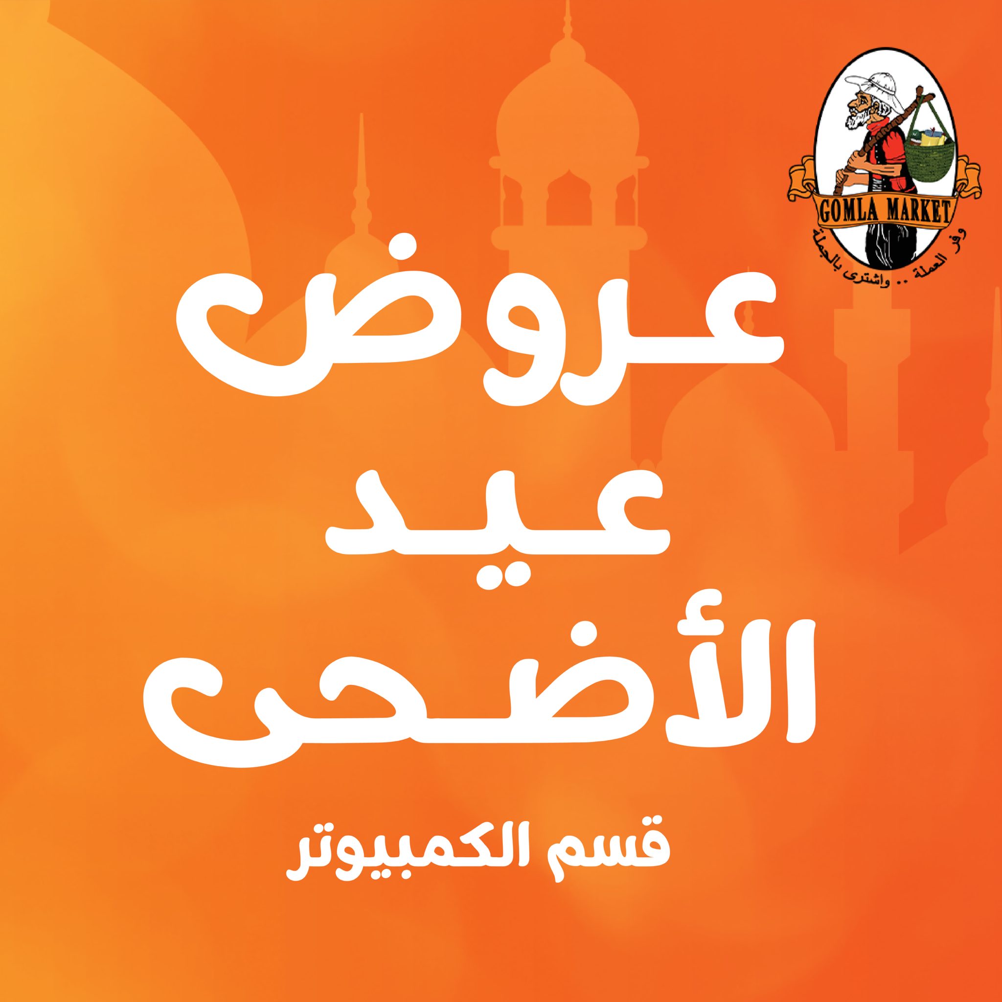 Gomla-market offers from 29may to 6may 2025 عروض جملة ماركت من 29 مايو حتى 6 مايو 2025 صفحة رقم 1